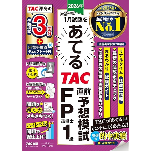 FP1級 当たる！ 直前予想模試 2025年9月試験対策 (ファイナンシャル